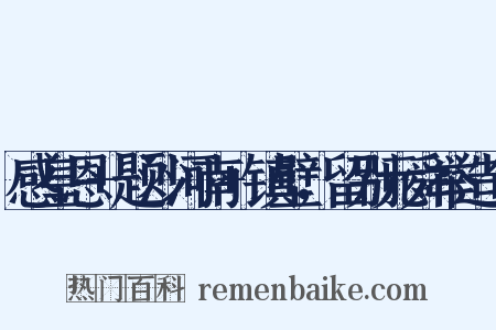 感皇恩+题沙河南+镇壁，留别元舜举造句是什么意思的图片